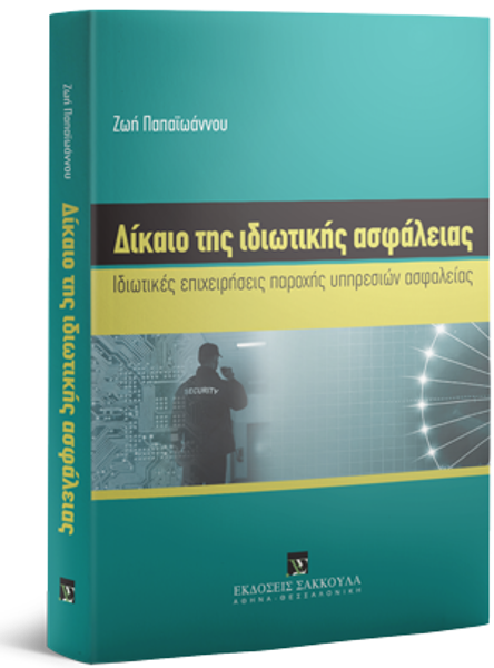 Ζ. Παπαϊωάννου, Δίκαιο της ιδιωτικής ασφάλειας, 2018
