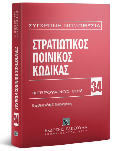 Στρατιωτικός Ποινικός Κώδικας, 2η έκδ., 2018