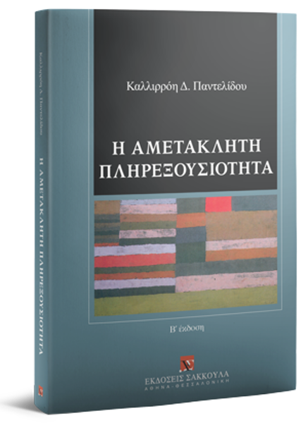Κ. Παντελίδου, Η αμετάκλητη πληρεξουσιότητα, 2η έκδ., 2018