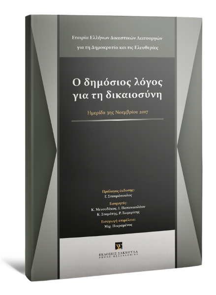 Κ. Μενουδάκος/Ι. Παπανικολάου/Κ. Σταμάτης..., Ο δημόσιος λόγος για τη δικαιοσύνη, 2018