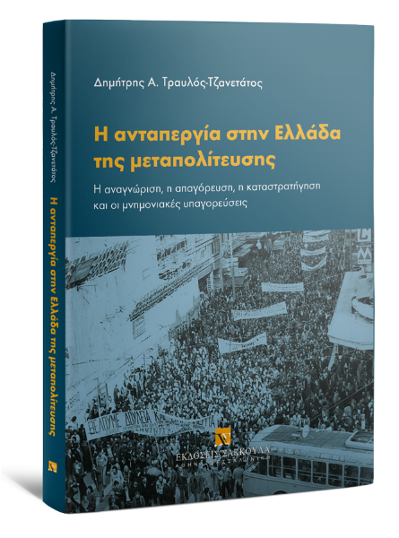 Δ. Τραυλός-Τζανετάτος, Η ανταπεργία στην Ελλάδα της μεταπολίτευσης, 2018