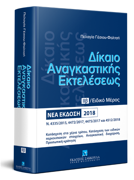 Π. Γέσιου-Φαλτσή, Δίκαιο αναγκαστικής εκτελέσεως, τόμ. 2β, 2η έκδ., 2018
