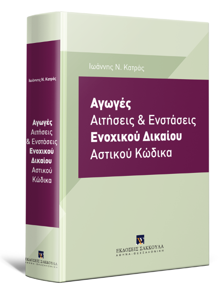 Ι. Κατράς, Αγωγές, αιτήσεις και ενστάσεις ενοχικού δικαίου Αστικού Κώδικα, 2018