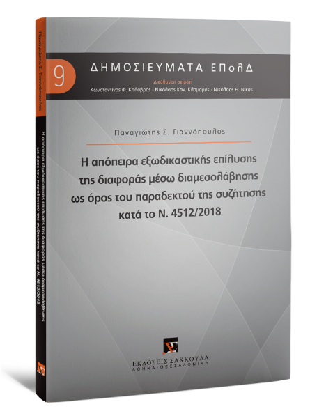 Π. Γιαννόπουλος, Η απόπειρα εξωδικαστικής επίλυσης της διαφοράς μέσω διαμεσολάβησης ως όρος του παραδεκτού της συζήτησης κατά το Ν. 4512/2018, 2018