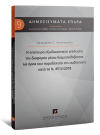 Π. Γιαννόπουλος, Η απόπειρα εξωδικαστικής επίλυσης της διαφοράς μέσω διαμεσολάβησης ως όρος του παραδεκτού της συζήτησης κατά το Ν. 4512/2018, 2018