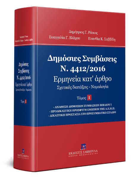 Δ. Ράικος/Ε. Βλάχου/Ε. Σαββίδη, Δημόσιες Συμβάσεις - Ν. 4412/2016, τόμ. 1, 2018