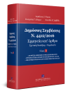 Δ. Ράικος/Ε. Βλάχου/Ε. Σαββίδη, Δημόσιες Συμβάσεις - Ν. 4412/2016, τόμ. 1, 2018