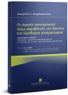 Ε. Ασημακοπούλου, Oι αγωγές αποζημίωσης λόγω παραβίασης του δικαίου του ελεύθερου ανταγωνισμού, 2018