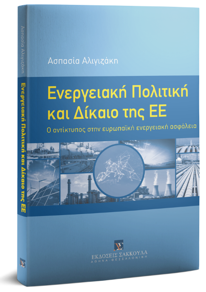 Α. Αλιγιζάκη, Ενεργειακή Πολιτική και Δίκαιο της ΕΕ, 2018