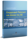 Α. Αλιγιζάκη, Ενεργειακή Πολιτική και Δίκαιο της ΕΕ, 2018