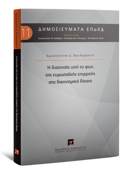 Κ. Βουλγαράκης, Η διαιτησία υπό το φως της ευρωπαϊκής επιρροής στο δικονομικό δίκαιο, 2018