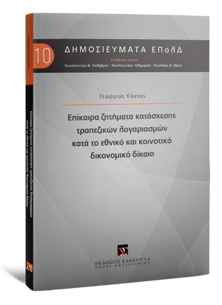 Γ. Κόντης, Επίκαιρα ζητήματα κατάσχεσης τραπεζικών λογαριασμών κατά το εθνικό και κοινοτικό δικονομικό δίκαιο, 2018