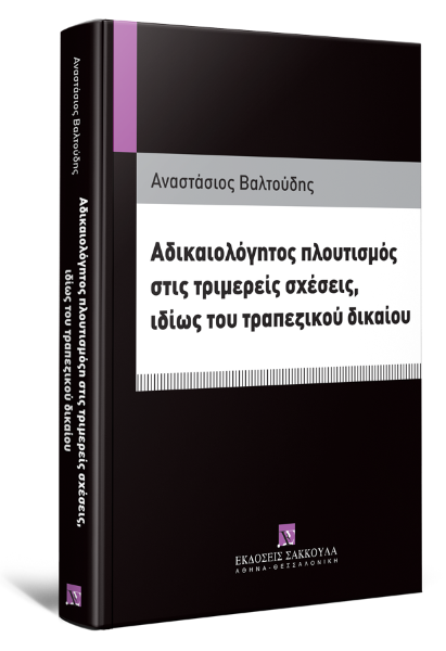 Α. Βαλτούδης, Αδικαιολόγητος πλουτισμός στις τριμερείς σχέσεις, ιδίως του τραπεζικού δικαίου, 2018