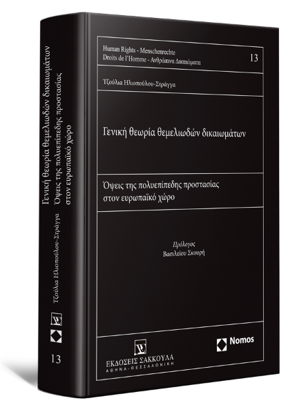 Τ. Ηλιοπούλου-Στράγγα, Γενική θεωρία θεμελιωδών δικαιωμάτων, 2018