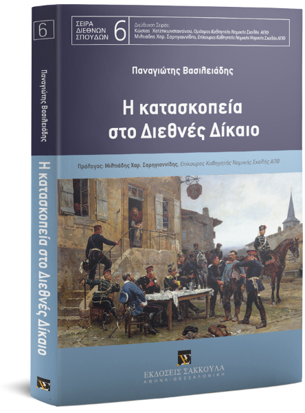 Π. Βασιλειάδης, Η κατασκοπεία στο Διεθνές Δίκαιο, 2018