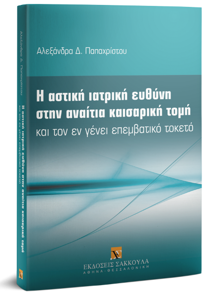 Α. Παπαχρίστου, Η αστική ιατρική ευθύνη στην αναίτια καισαρική τομή, 2018