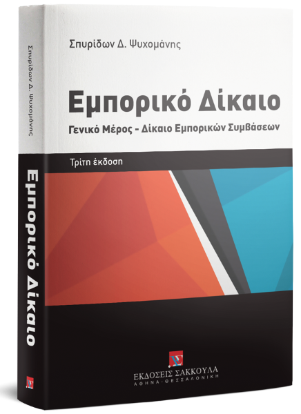 Σ. Ψυχομάνης, Εμπορικό δίκαιο, 3η έκδ., 2018