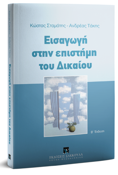 Κ. Σταμάτης/Α. Τάκης, Εισαγωγή στην επιστήμη του δικαίου, 2η έκδ., 2018