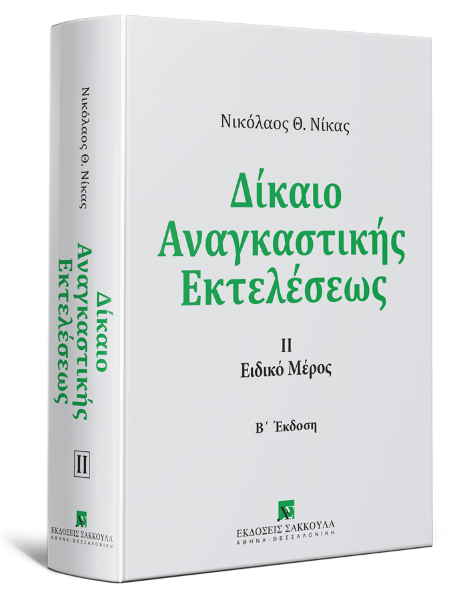 Ν. Νίκας, Δίκαιο αναγκαστικής εκτελέσεως ΙΙ, τόμ. 2, 2η έκδ., 2018