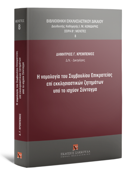 Δ. Κρεμπενιός, Η νομολογία του Συμβουλίου Επικρατείας επί εκκλησιαστικών ζητημάτων υπό το ισχύον Σύνταγμα, 2018