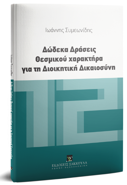 Ι. Συμεωνίδης, Δώδεκα δράσεις θεσμικού χαρακτήρα για τη Διοικητική Δικαιοσύνη, 2018