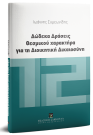 Ι. Συμεωνίδης, Δώδεκα δράσεις θεσμικού χαρακτήρα για τη Διοικητική Δικαιοσύνη, 2018