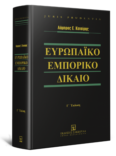 Λ. Κοτσίρης, Ευρωπαϊκό Εμπορικό Δίκαιο, 3η έκδ., 2018