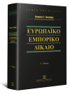 Λ. Κοτσίρης, Ευρωπαϊκό Εμπορικό Δίκαιο, 3η έκδ., 2018