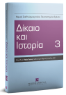 Α. Μανδαλάκη/Α. Δέλιος/Ι. Τζαμτζής..., Δίκαιο και Ιστορία 3, 2018