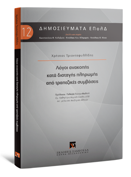Χ. Τριανταφυλλίδης, Λόγοι ανακοπής κατά διαταγής πληρωμής από τραπεζικές συμβάσεις, 2018
