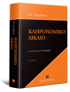 Ι. Σπυριδάκης, Κληρονομικό δίκαιο, 4η έκδ., 2018