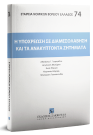 Αθ. Γεωργιάδης/Δ. Θεοχάρης/Α. Πλεύρη..., Η υποχρέωση σε διαμεσολάβηση και τα ανακύπτοντα ζητήματα, 2018