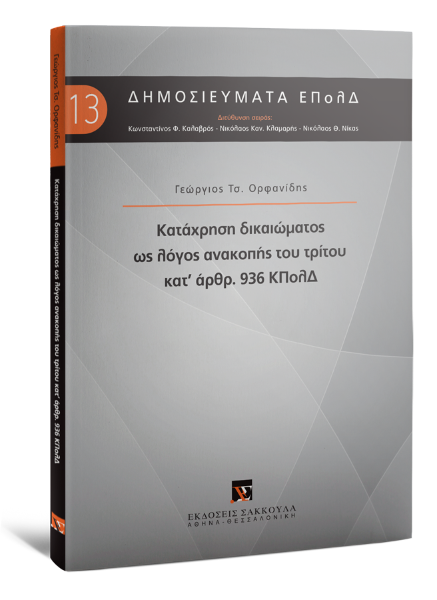 Γ. Ορφανίδης, Κατάχρηση δικαιώματος ως λόγος ανακοπής του τρίτου κατ' άρθρ. 936 ΚΠολΔ, 2018