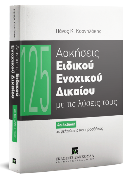 Π. Κορνηλάκης, 125 Ασκήσεις Ειδικού Ενοχικού Δικαίου, 4η έκδ., 2018