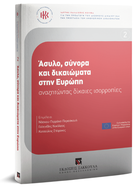 Ίδρυμα Καλλιόπης Κούφα/Π. Νάσκου-Περράκη/Ι. Παπαγεωργίου..., Άσυλο, σύνορα και δικαιώματα στην Ευρώπη, 2018