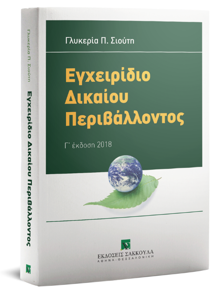 Γ. Σιούτη, Εγχειρίδιο δικαίου περιβάλλοντος, 3η έκδ., 2018