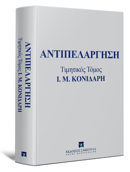 Α. Αιμιλιανίδης/Ε. Ανδρουλακάκης/Γ. Ανδρουτσόπουλος..., Αντιπελάργηση, 2018