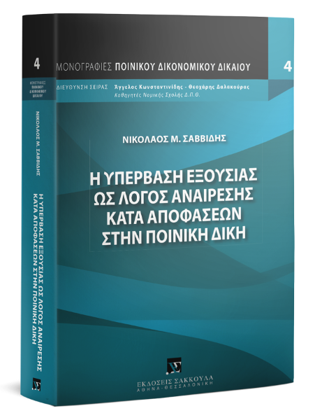 Ν. Σαββίδης, Η υπέρβαση εξουσίας ως λόγος αναίρεσης κατά αποφάσεων στην ποινική δίκη, 2018