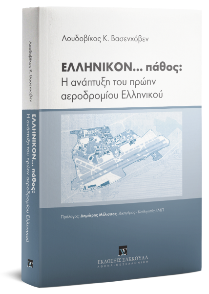 Λ. Βασενχόβεν, ΕΛΛΗΝΙΚΟΝ... πάθος: Η ανάπτυξη του πρώην αεροδρομίου Ελληνικού, 2018