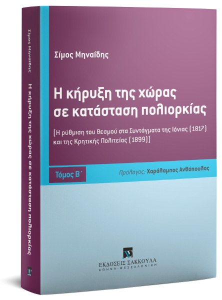 Σ. Μηναΐδης, Η κήρυξη της χώρας σε κατάσταση πολιορκίας, τόμ. 2, 2018