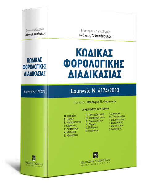 Ι. Φωτόπουλος/Μ. Βραχάτη/Β. Βύζας..., Κώδικας Φορολογικής Διαδικασίας - Συστηματική κατ' άρθρο ερμηνεία Ν. 4174/2013, 2018