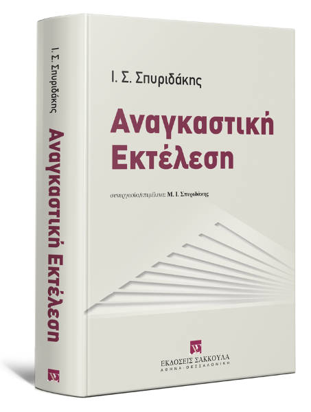 Ι. Σπυριδάκης, Αναγκαστική εκτέλεση, 2018