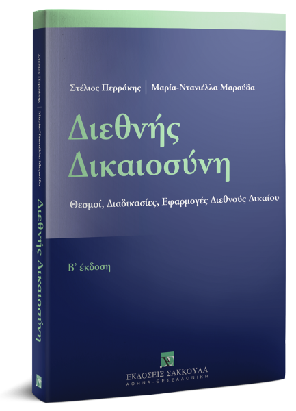 Σ. Περράκης/Μ.-Ν. Μαρούδα, Διεθνής Δικαιοσύνη, 2η έκδ., 2018