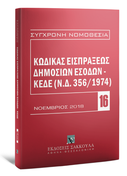 Κώδικας Εισπράξεως Δημοσίων Εσόδων – ΚΕΔΕ, 3η έκδ., 2018