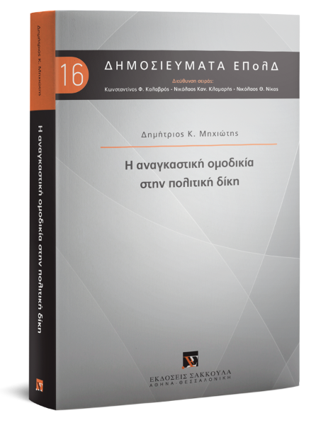 Δ. Μηχιώτης, Η αναγκαστική ομοδικία στην πολιτική δίκη, 2018