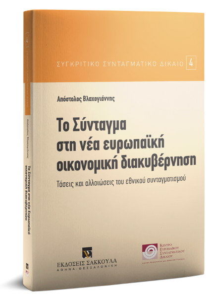 Α. Βλαχογιάννης, Το Σύνταγμα στη νέα ευρωπαϊκή οικονομική διακυβέρνηση, 2018