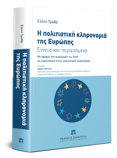 Ε. Τροβά, Η πολιτιστική κληρονομιά της Ευρώπης, 2018