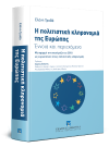 Ε. Τροβά, Η πολιτιστική κληρονομιά της Ευρώπης, 2018