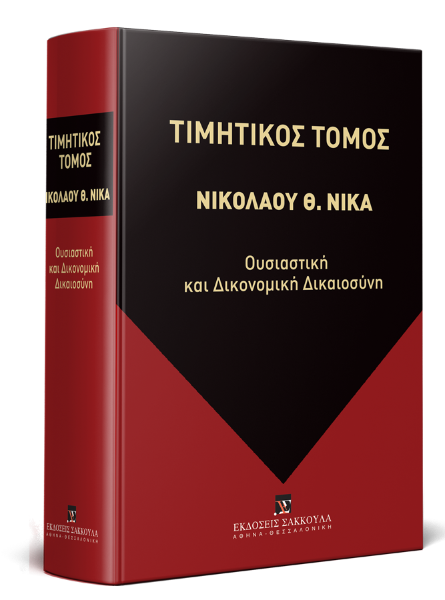 Γ. Αποστολάκης/Μ. Καράσης/Π. Μάζης..., Τιμητικός Τόμος για τον Καθηγητή του Αριστοτέλειου Πανεπιστημίου Θεσσαλονίκης ΝΙΚΟΛΑΟ Θ. ΝΙΚΑ, 2018