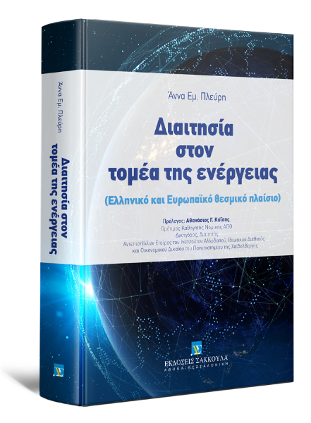 Α. Πλεύρη, Διαιτησία στον τομέα της ενέργειας, 2018